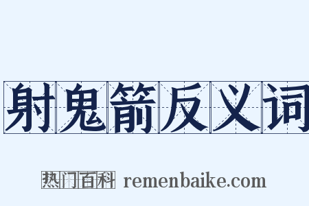 射鬼箭反义词是什么意思的图片